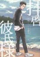 親愛的男朋友