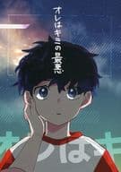 オレはキミの最悪 / すー