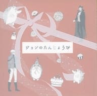 ジョンのたんじょうび / 魅帆