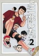 ミニ化した・2 / わしょく
