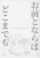 お前とならばどこまでも / おしゃけ