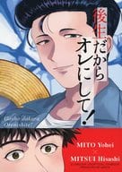 後生だからオレにして！ / 甘田