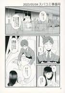 【準備号】2023／05／04 スパコミ準備号