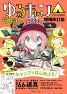 Laid-Back Camp△ Camp Equipment Expansion Revised Edition