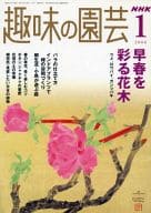 NHK趣味的園藝2006年1月號