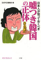 Japanese should know the truth of Korea as a liar