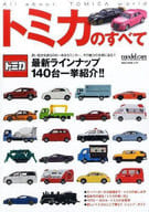 トミカのすべて