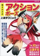 Action pose improvement technique