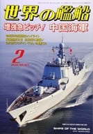 Ships of the world February 2020