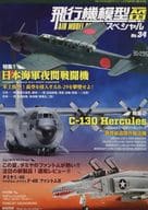 Airplane Model Special No. 34 Model Art, August 2021 Special additional issue