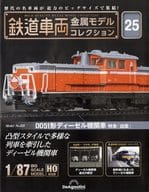 With Appendix) Biweekly Railway Rolling Stock Metal Model Collection National Edition 25