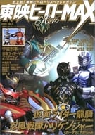 Toei Hero MAX 2002/12 Vol. 3