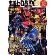 Toei Hero MAX 2012 WINTER Vol. 40