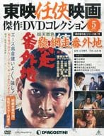 With Appendix) Toei Ninkyo Eiga Masterpieces DVD Collection (National Edition) 5