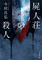 <<国内ミステリー>> 屍人荘の殺人 / 今村昌弘