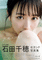 <<48系>> 付録付)STU48石田千穂セカンド写真集 太陽って何色？