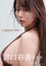 <<声優>> 井口裕香写真集 cappuccino