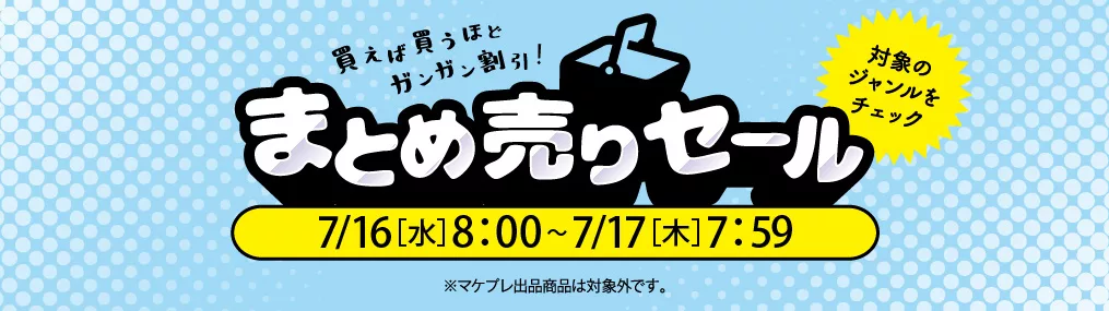 0716まとめうり