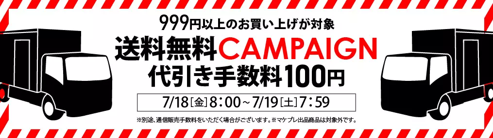 0718送料セール（999円以上送料・代引き無料）