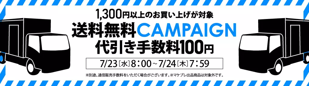 0723送料セール（1300円以上送料無料・代引き100円）