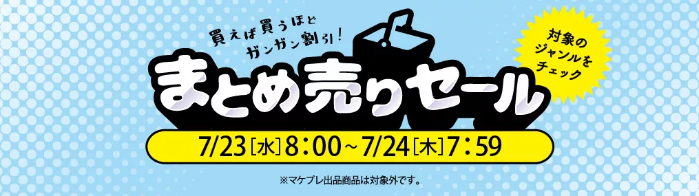 0723まとめうり