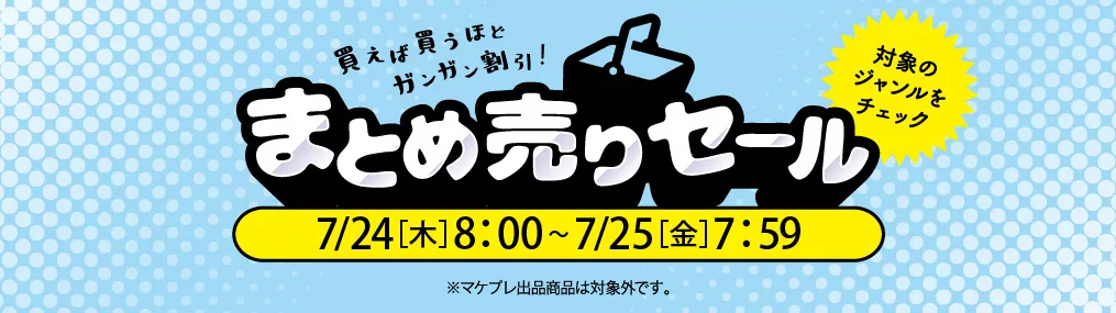 0724まとめうり