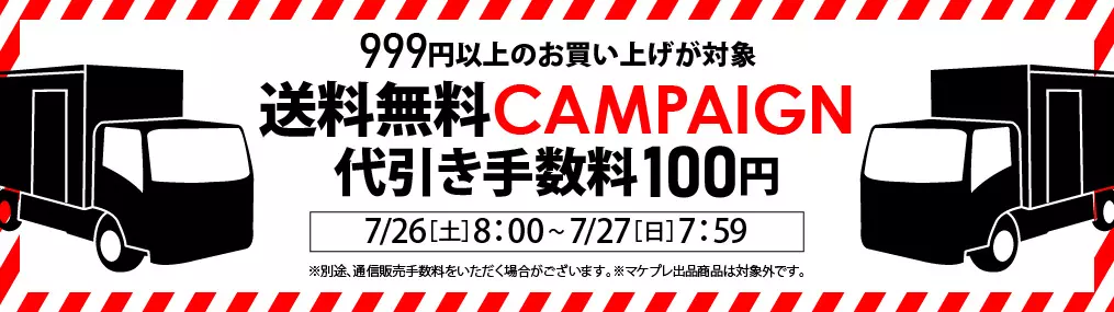 0726送料セール（999円以上送料・代引き100円）