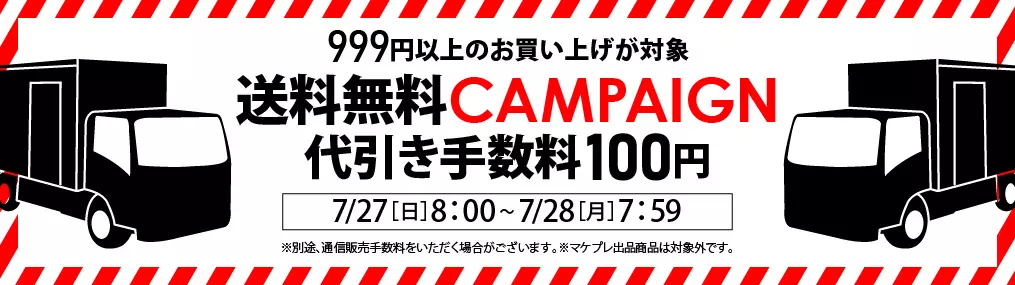 0727送料セール（999円以上送料・代引き100円）