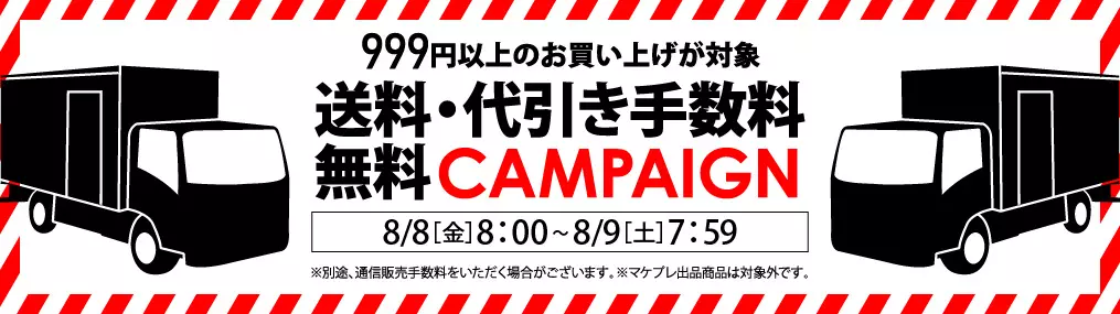 0808送料セール（999円以上送料・代引き無料）