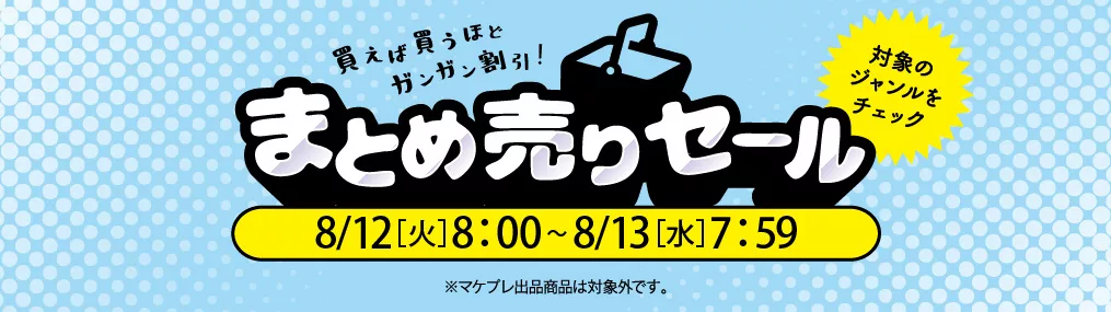 0812まとめうり