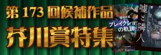 芥川賞特集