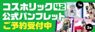 コスホリック42