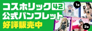 コスホリック42