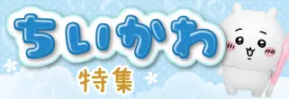 ちいかわ特集