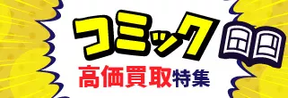 コミック高価買取特集