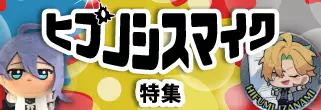 ヒプノシスマイク特集