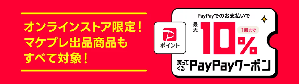 PayPayクーポン10％還元キャンペーン