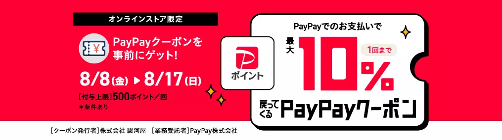 PayPayクーポン10％還元キャンペーン