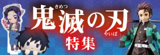 鬼滅の刃特集