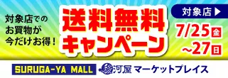 【送料無料】駿河屋35店舗の「駿河屋マーケットプレイス」で7/25(金)よりキャンペーン開始