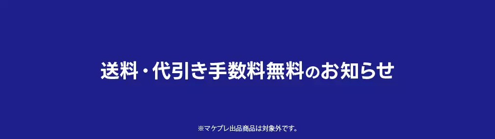 0814緊急送料セール（送料・代引き無料）