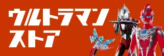 ウルトラマンストア
