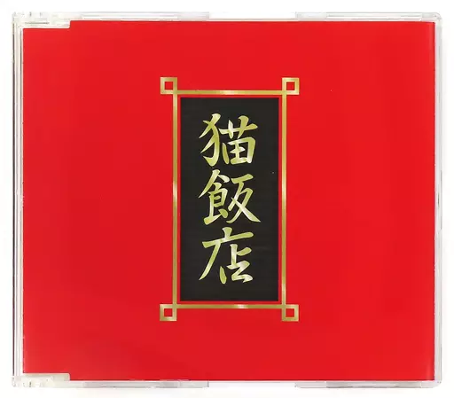 【中古アニメCD 】らんま1/2 おか持ち特選 ～猫飯店メニュー・ソング～ 2026年最新】猫飯店 メニュー・ソングの人気アイテム - メルカリ