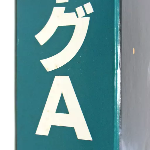 駿河屋 -<中古>不備有)ジャンボーグA パーフェクトコレクション PART1