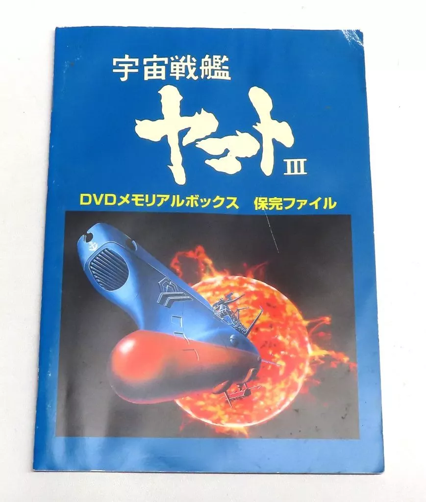 宇宙戦艦ヤマトIII DVDメモリアルボックス Amazon.co.jp: 宇宙戦艦ヤマトⅢ DVD MEMORIAL BOX : 富山敬, 麻上洋子