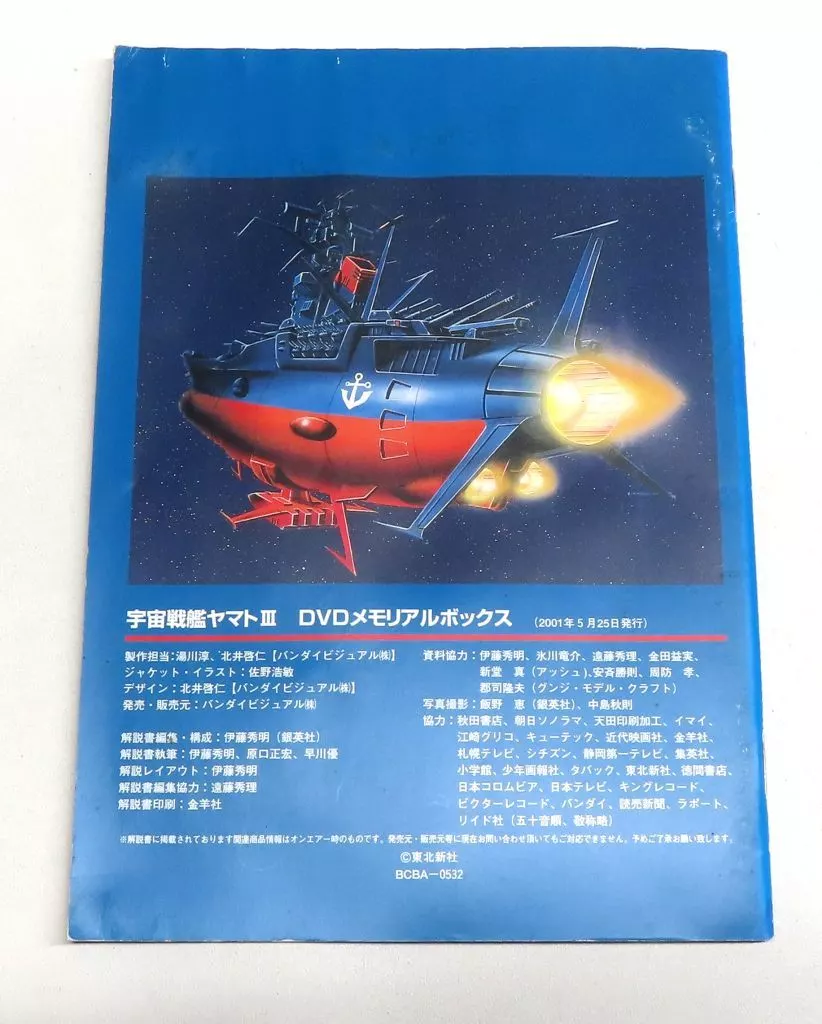 駿河屋 -<中古>宇宙戦艦ヤマトIII DVDメモリアルBOX（アニメ全般）