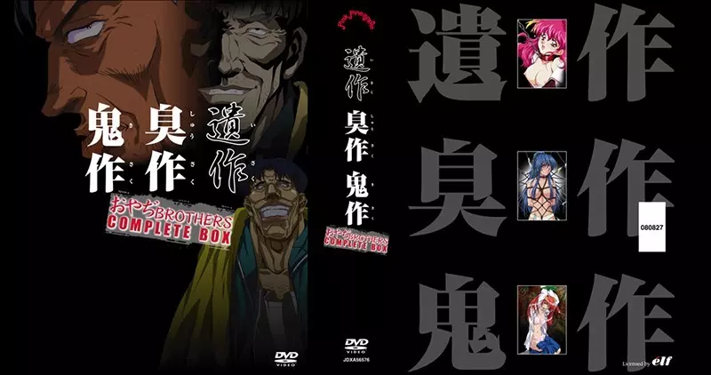 駿河屋 -【アダルト】<中古>遺作・臭作・鬼作 おやぢBROTHERS