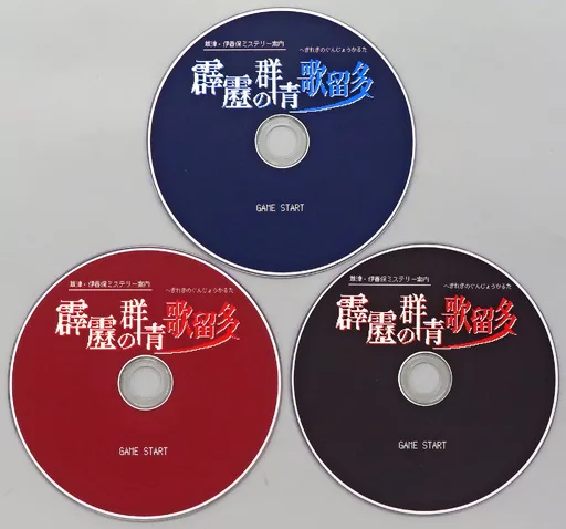 ファミコン風ドラマ「草津・伊香保ミステリー案内 霹靂の群青歌留多」DVDセット 駿河屋 -<中古>草津・伊香保ミステリー案内 霹靂の群青 歌留多 マルチ