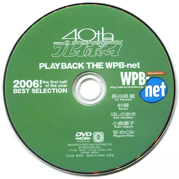 【非売品DVD】週刊プレイボーイ40th THE WPB-net 2006下半期 非売品DVD】週刊プレイボーイ40th THE WPB-net 2006下半期 - メルカリ