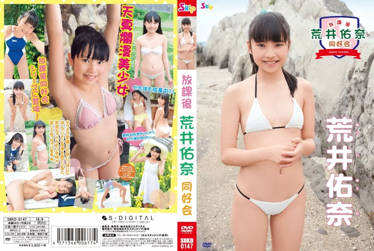 荒井佑奈 ジュニアアイドル 駿河屋 -<中古>荒井佑奈 / 放課後 荒井佑奈 同好会（一般グラビア系映像ソフト）